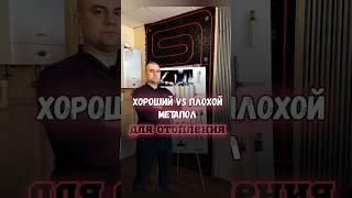 Хороший VS плохой метало для отопления