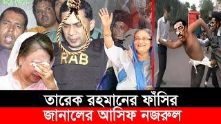 তারেক রহমানের মামলার বিষয়ে যা জানানেল আসিফ নজরুল | Tareq Rahram | Case | BNP | Ajker News | BD Aleat