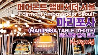 페어몬트 앰배서더 서울(Fairmont Ambassador Seoul) 마리포사(MARIPOSA) 런치 코스 요리｜더 현대, 신세계 퍼스트 라운지, 에르메스 모자이크 접시 언박싱