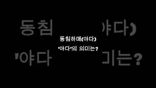 동침하매(야다), '야다'의 의미는?