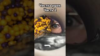 Чистка ушек, часть 2 #асмр #асмрчистка #асмршортс #шортс