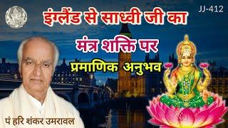 इंग्लैंड से साध्वी जी का मंत्र शक्ति पर प्रामाणिक अनुभव @JyotishaurJeevan