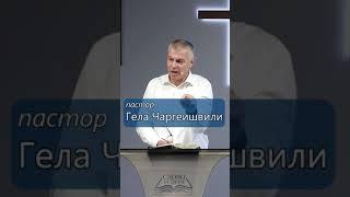 Почему Слово Истины? | Гела Чаргеишвили | YouTube #Shorts