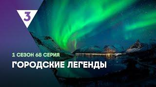 ГОРОДСКИЕ ЛЕГЕНДЫ: 1 сезон | 68 серия @tv3_international