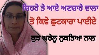 ਚਿਹਰੇ ਦੇ ਵਾਲ ਬਿਲਕੁਲ ਸਾਫ ਕਰੋ # ਇਸ ਤਰੀਕੇ ਨਾਲ # Bathinda family chanal