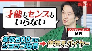 年収200万円→億超えバイヤーに。MBがショップ店員時代から実行していた“差別化戦略”とは？