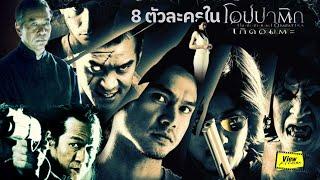 [ย้อนหนังไทย] รู้จัก 8 ตัวละครใน ' โอปปาติก เกิดอมตะ '  [ Viewfinder : Opapatika (2007) ]