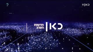 כאן 11: חדשות הערב - פתיח מ23 בפברואר 2020