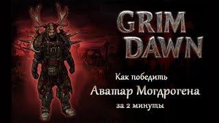 Grim Dawn  Как победить Аватар Могдрогена  за 2 минуты (нет)  |  Quick Guide | 1080p60