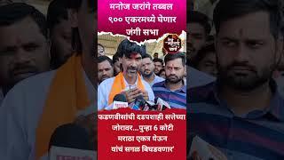 तर राज्य बेचिराख झाले असते - मनोज जरांगे पाटील #manojjarangepatil #shortvideo #maratha