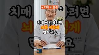 치매를 막으려면, 뇌를 ‘약간 혼란스럽게’ 만들어야 합니다｜기억력 살리는 6가지 루틴