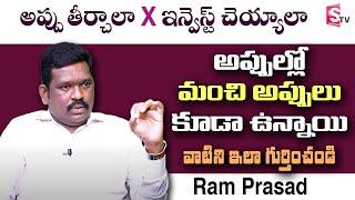 అప్పు తీర్చాలా ఇన్వెస్ట్ చెయ్యాలా  | Financial Management | Investment | Ram Prasad | SumanTV Money