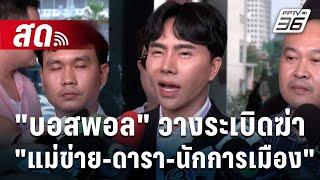  Live เที่ยงทันข่าว | ไม่ตายคนเดียว! "บอสพอล" วางระเบิดฆ่า "แม่ข่าย-ดารา-นักการเมือง" |  15 ต.ค. 67