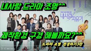 [나스타tv] "내사랑치유기" 드라마 조명 제작현장 온라인 견학^^