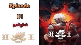 ASURA in tamil story explaine|தமிழ் விளக்கம்| season-1-episode-01