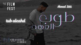 Ahmed Zeki - Tub Aleahd (Official Lyric Video) | احمد زكي - طوب العهد