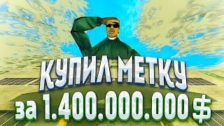 КУПИЛ МЕТКУ ДОМА за 1.400.000.000$ на Arizona RP / samp