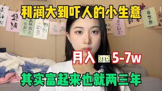 【副业推荐】利润大到吓人的小生意，月入5 7w，代价是拒绝所有社交，其实富起来也就一两年！#tiktok #tiktok赚钱 #tiktok干货 #副业