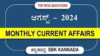 August 2024 Current affairs In Kannada | Last 8 Months Current affairs 2024 by SBK KANNADA