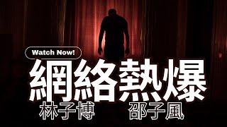 【網絡熱爆】雙胞胎失散三十年後相認一起創業‎ 三年後因金錢及性格互相拉黑！大家有無「但願從未認識」嘅朋友？主持：林子博。邵子風