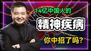 一口气搞懂：从习得性无望到认知失调，精神疾病的底层逻辑！｜#翟山鹰 #看透时局 #精神疾病
