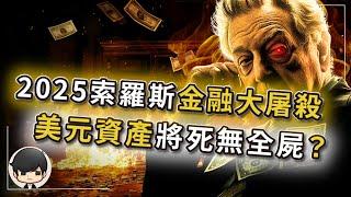 【突發】2025索羅斯金融大屠殺：美股，美債，美元將死無全屍？避險資產是唯一出路？死亡通知書：特斯拉只是第一個獻祭品，下一個……？金融危機引爆在美國，炸死的卻是全世界？