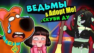 ПОСЛЕДНИЙ КВЕСТ -  ВЕДЬМЫ напали на СКУБИ ДУ в Роблокс Адопт Ми! Roblox Adopt Me Scoob