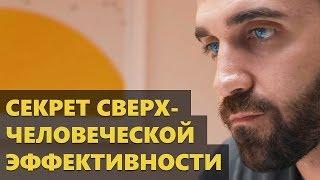 Секрет Сверхчеловеческой Эффективности (Мэтт Давелла на русском)