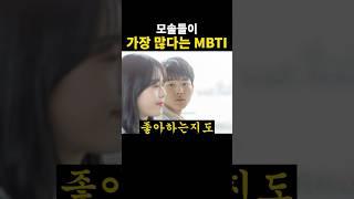 모솔들이 가장 많다는 ‘MBTI’