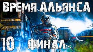 S.T.A.L.K.E.R. Время Альянса #10. Финал