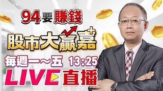 【94要賺錢 股市大贏嘉】沒量走區間 選股決定一切｜20220608｜分析師 張嘉軒