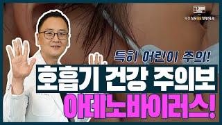 아데노바이러스 ㅣ부천성모88정형외과 ㅣ부천정형외과