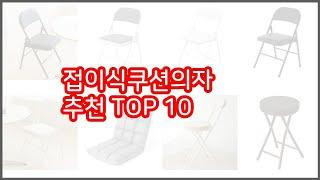 접이식쿠션의자 추천 실속 팔고 실속 사는 가격 대비 품질 좋은 상품 TOP 10