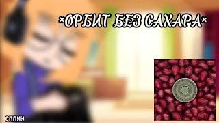 °// ОРБИТ БЕЗ САХАРА// #13карт  •клип•