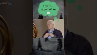 رسالة وداع المفكر المغربي عبد الله العروي لزوجته.  #وداعا #العروي #فلسفة #كتب #قراءة #افكار