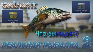 ЧТО ВЫПАДЕТ С СУНДУКОВ??? РЕАЛЬНАЯ РЫБАЛКА 2!!!