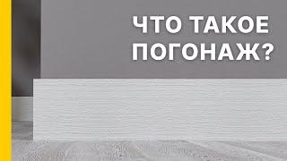 Что такое погонаж для межкомнатных дверей?