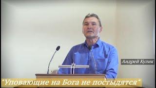 Андрей Кулик - "Уповающие на Бога не постыдятся"