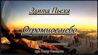 Эдита Пьеха  -Огромное небо -караоке