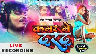 #video - कमर में दरद | संजय धड़कन | Sanjay Dhadkan Blast Song 2022 | Kamar Me Darad ||