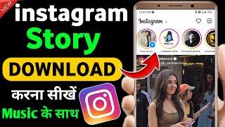 instagram story kaise download karen | instagram story download | instagrm story download with music