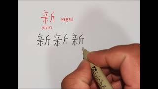 how to write 新 (xin) #chinesecharacter #learnchinese #strokewriting #chinesewriting #newhsk