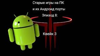 Старые игры на ПК и их Андроид порты - Эпизод 8 - Квейк 3 [Досмотрите до новогоднего поздравления!]