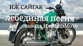 Лебединая песня завода ИжМашМото ИЖ САЙГАК