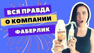 Ушла из компании Фаберлик. Что не так с Фаберлик?! Фаберлик отзывы