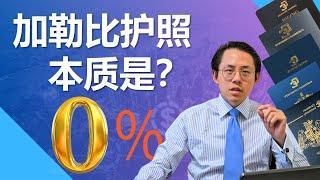 加勒比护照到底在比什么？难道真的是为了免签吗？还有什么是更重要的？唯一合法不纳税的终极方案是什么？