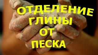 C.С. Отделение глины от песка