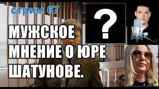 67й стрим. Юрий Шатунов. Мужское мнение и ответ на самые лучшие комментарии подписчиц.