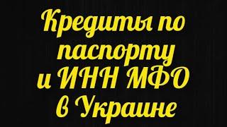 Кредит по паспорту и ИНН Экспресс кредит на карту Подборка проверенных МФО в Украине Онлайн займы