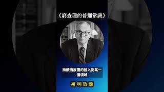 點擊主頁觀看完整版- 查理蒙格書中的的十大思維模型｜《窮查理的普通常識》 #理財